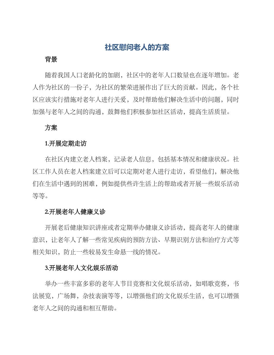 社区慰问老人的方案_第1页