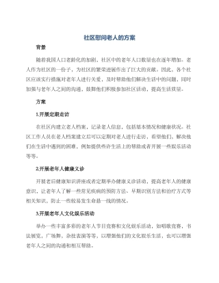社区慰问老人的方案