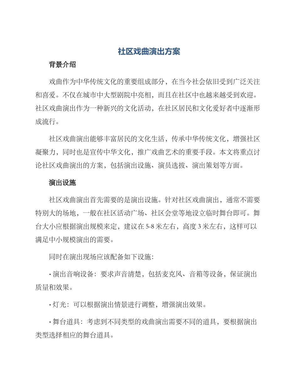 社区戏曲演出方案_第1页