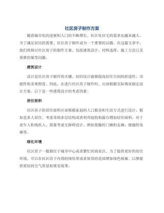 社区房子制作方案
