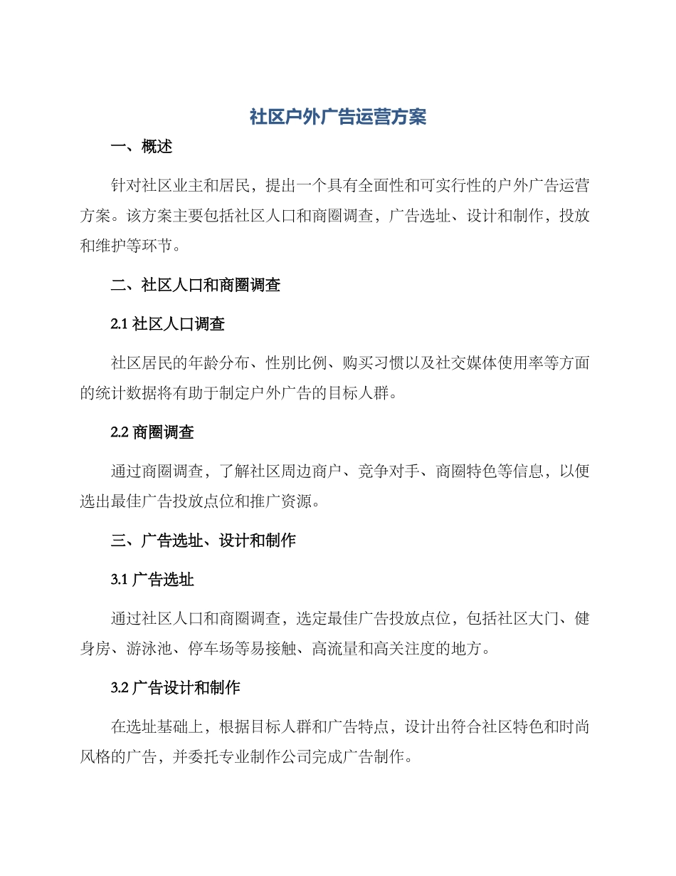 社区户外广告运营方案_第1页