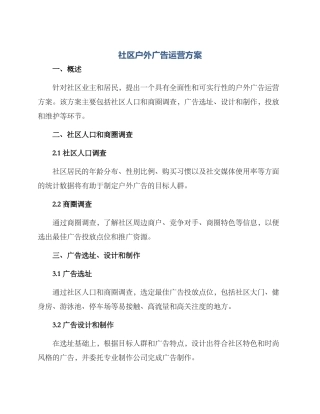 社区户外广告运营方案