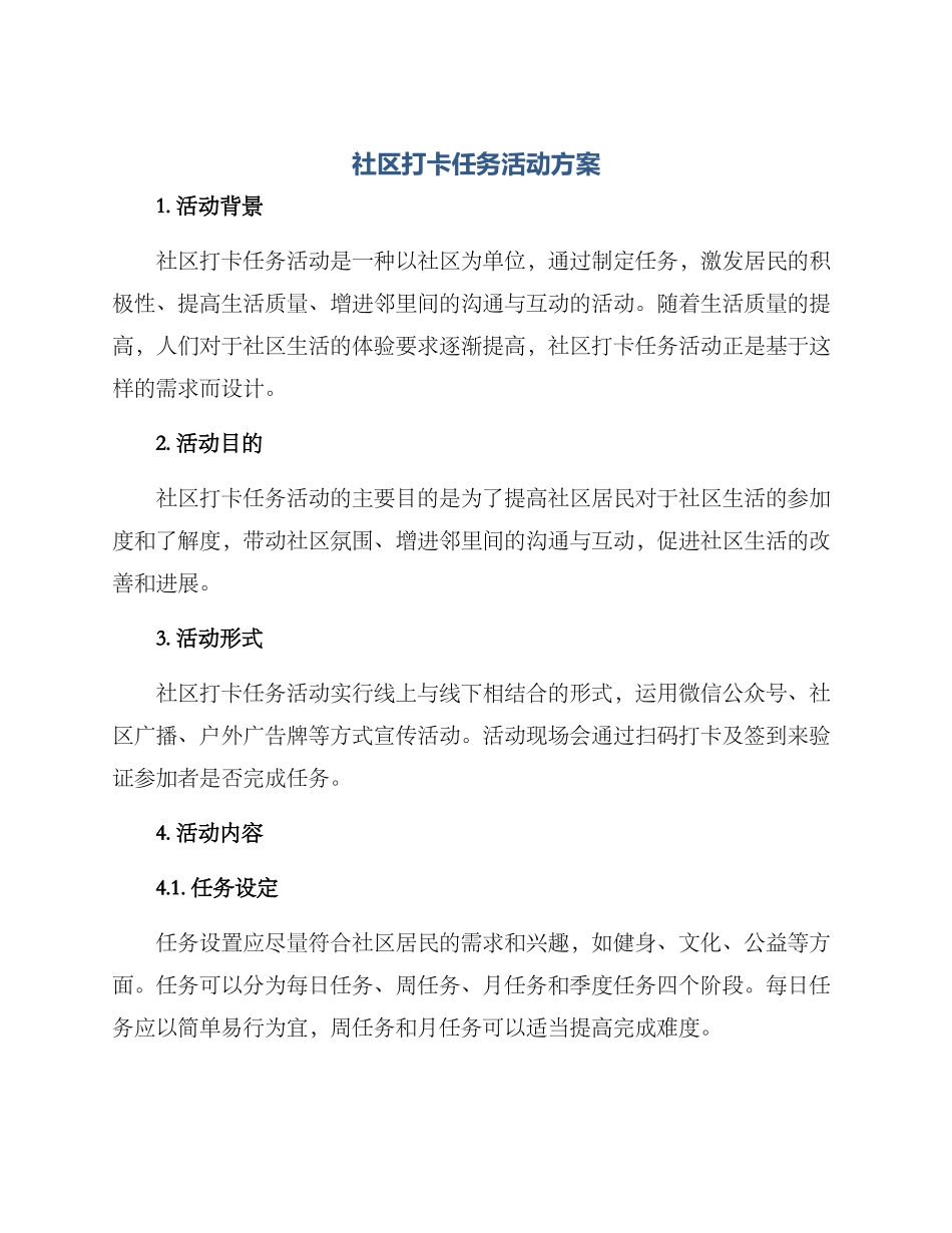 社区打卡任务活动方案_第1页