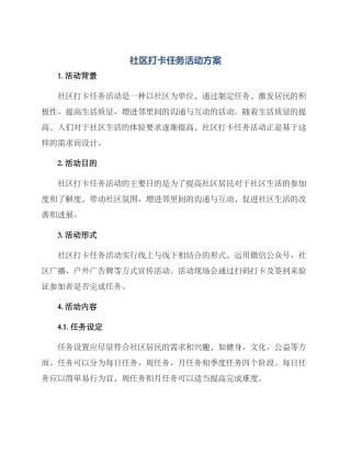 社区打卡任务活动方案