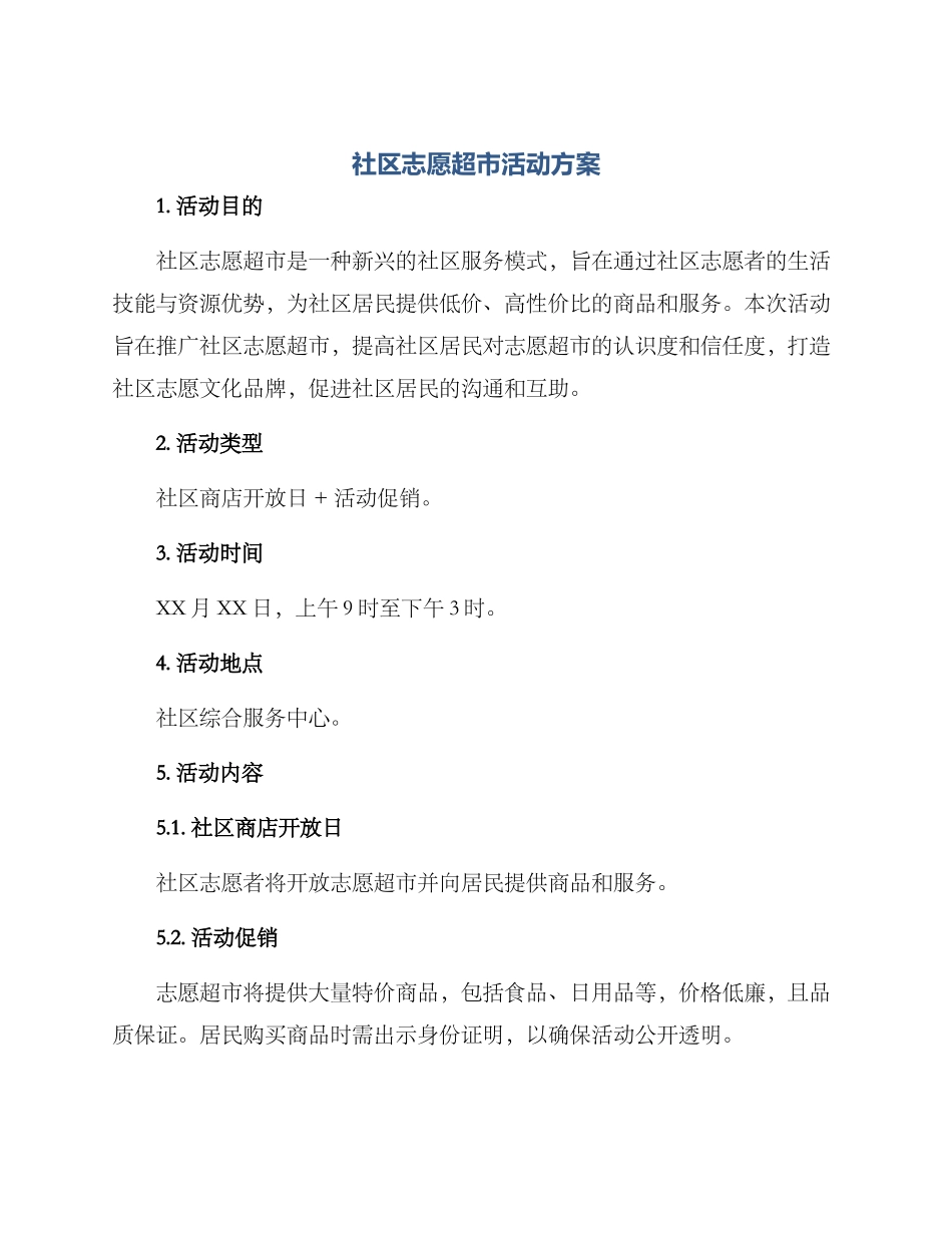 社区志愿超市活动方案_第1页