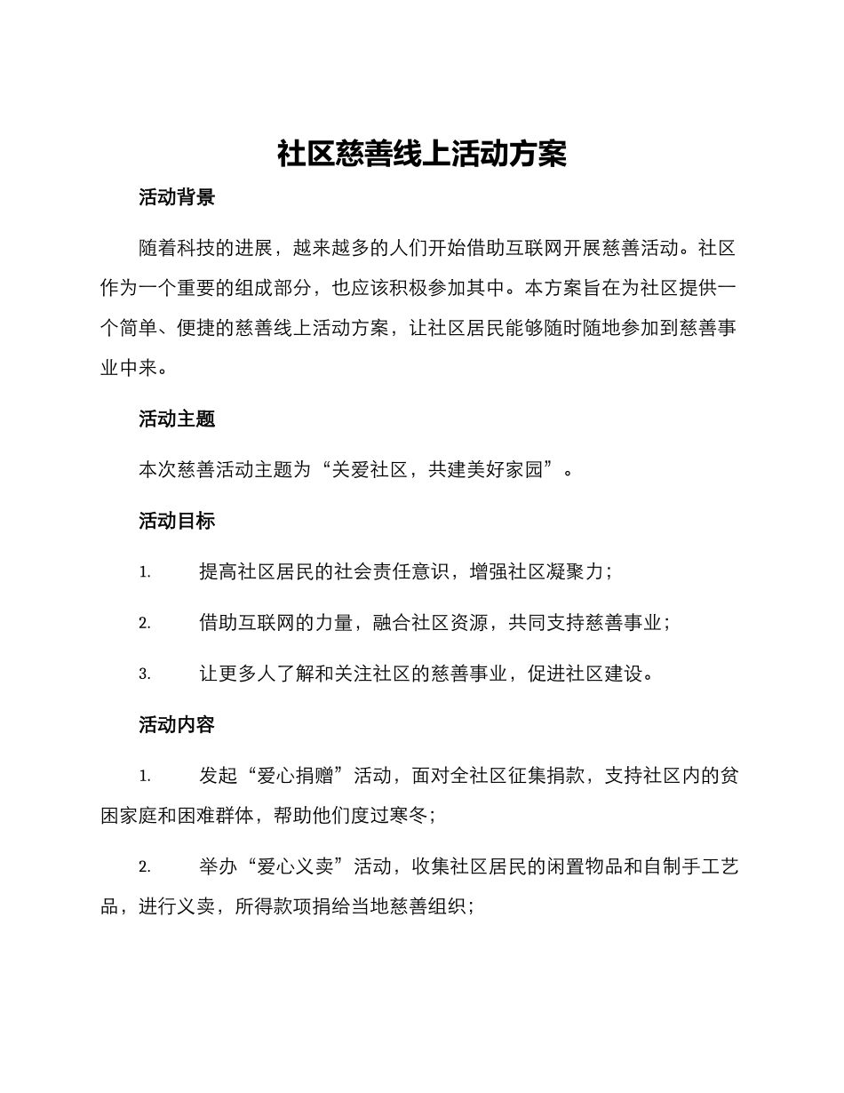 社区慈善线上活动方案_第1页