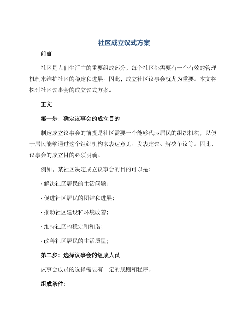 社区成立议式方案_第1页