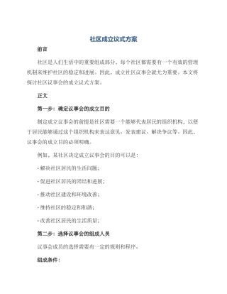 社区成立议式方案