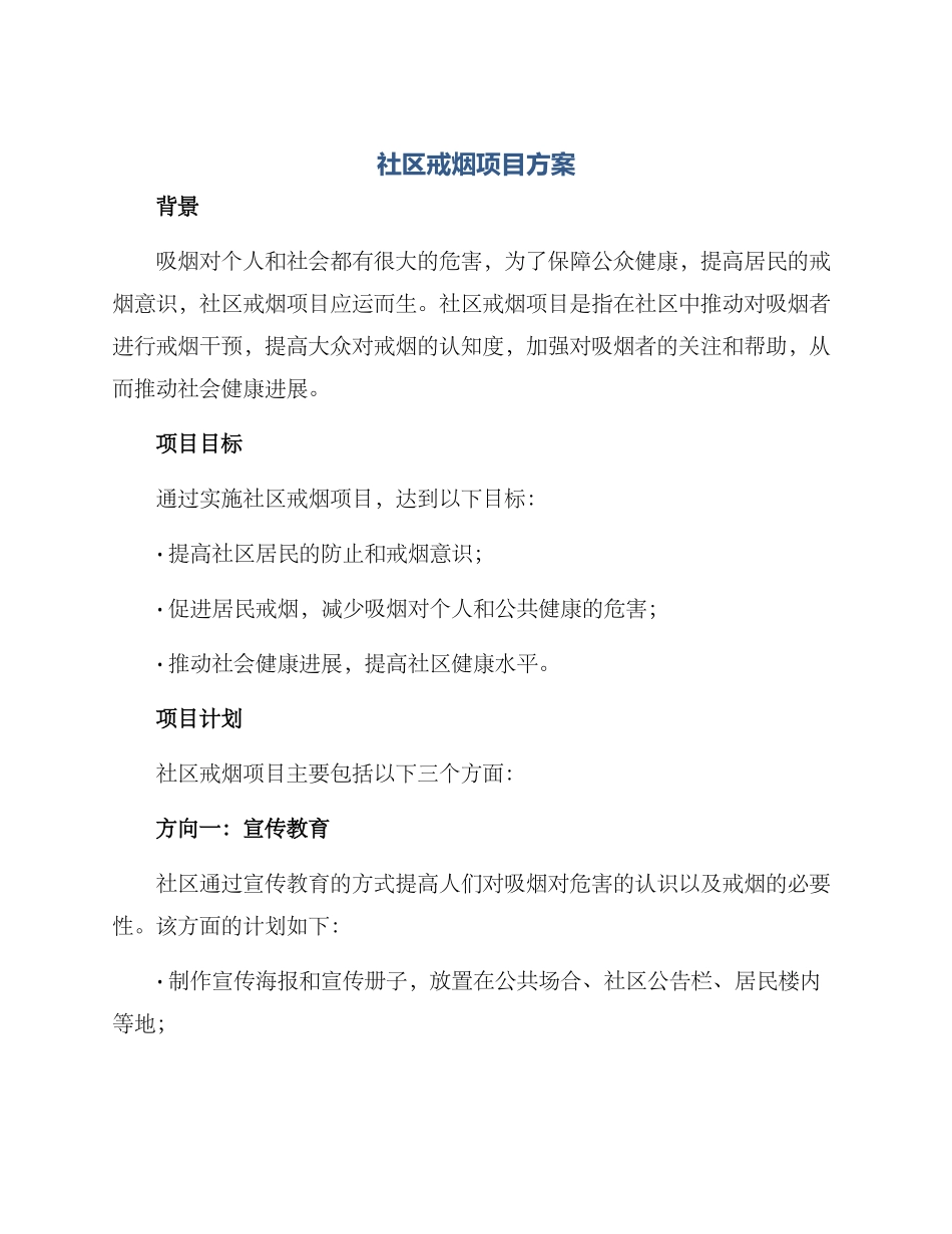 社区戒烟项目方案_第1页