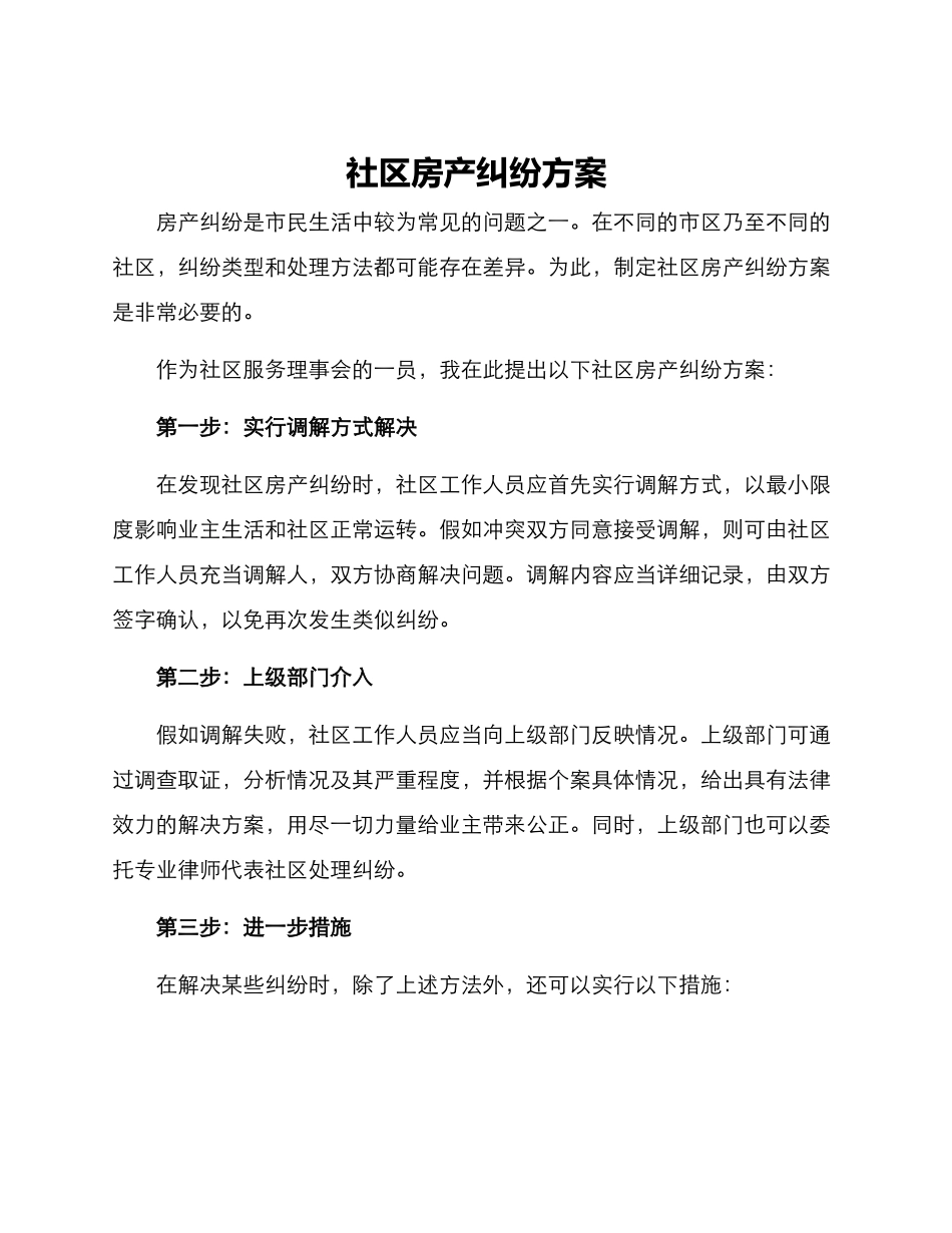 社区房产纠纷方案_第1页