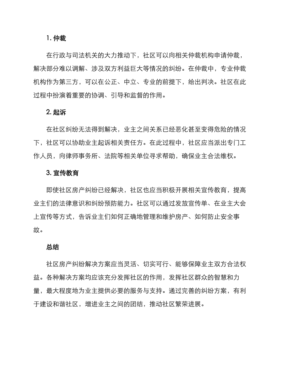 社区房产纠纷方案_第2页