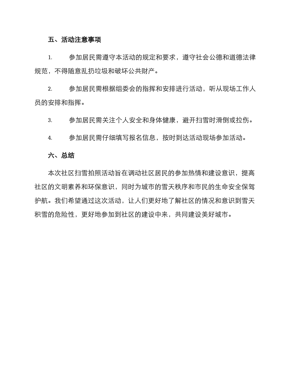 社区扫雪拍照活动方案_第3页