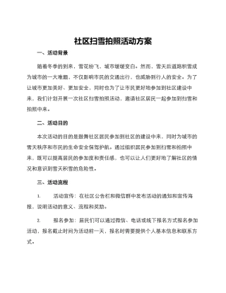 社区扫雪拍照活动方案