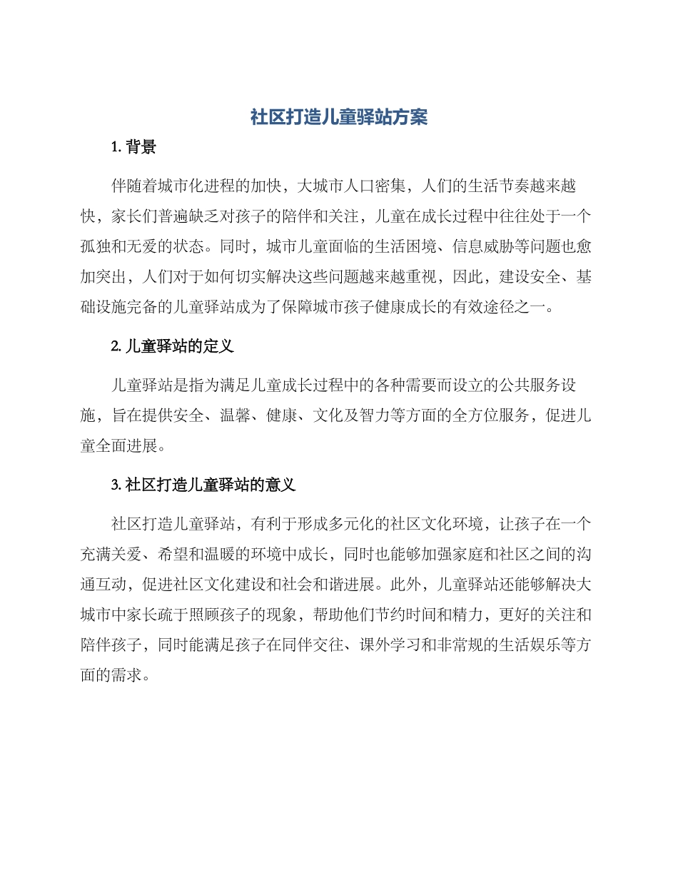 社区打造儿童驿站方案_第1页