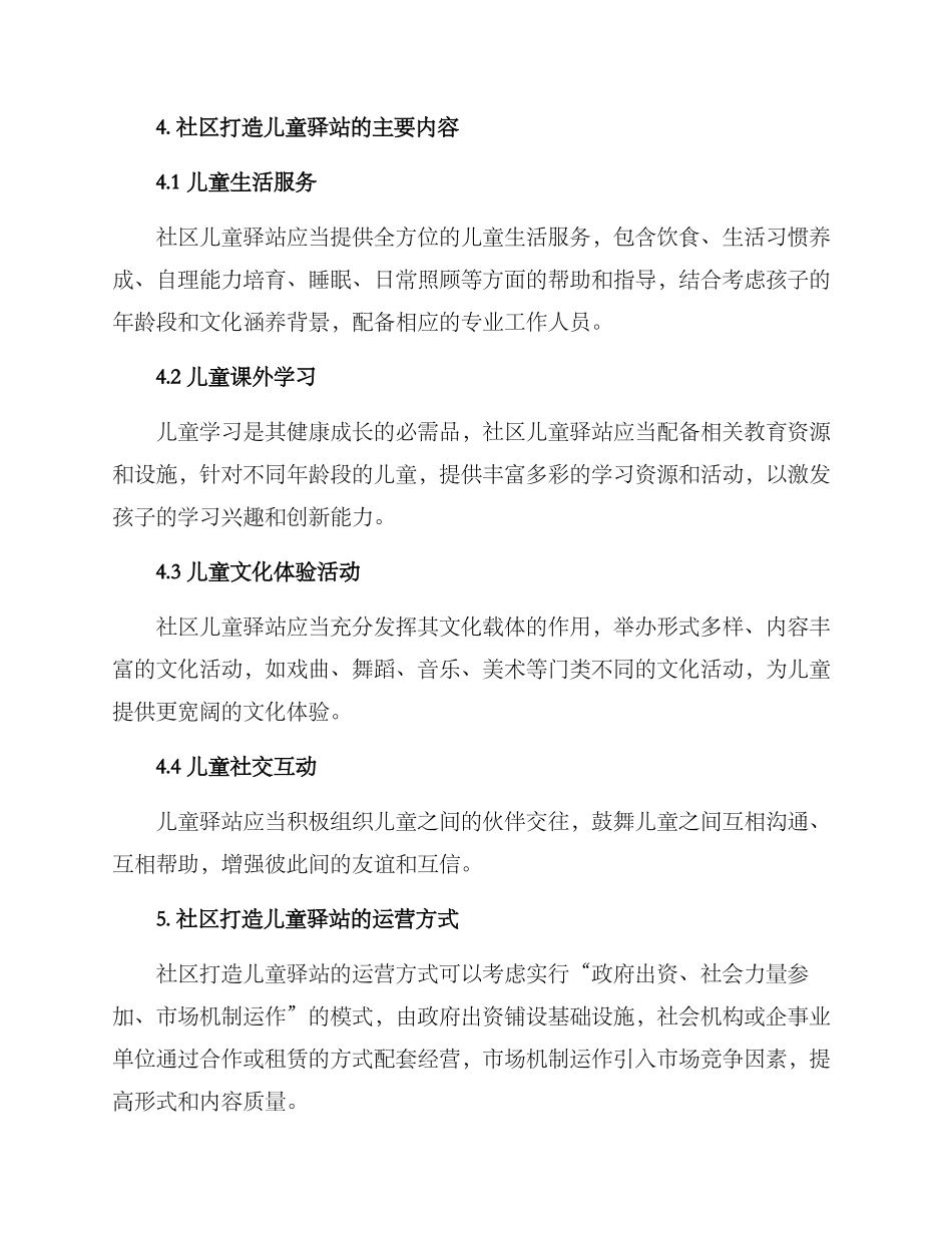 社区打造儿童驿站方案_第2页