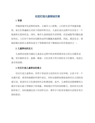 社区打造儿童驿站方案