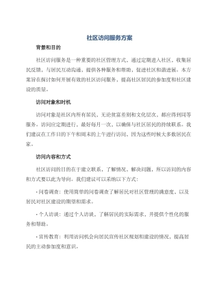 社区拜访服务方案
