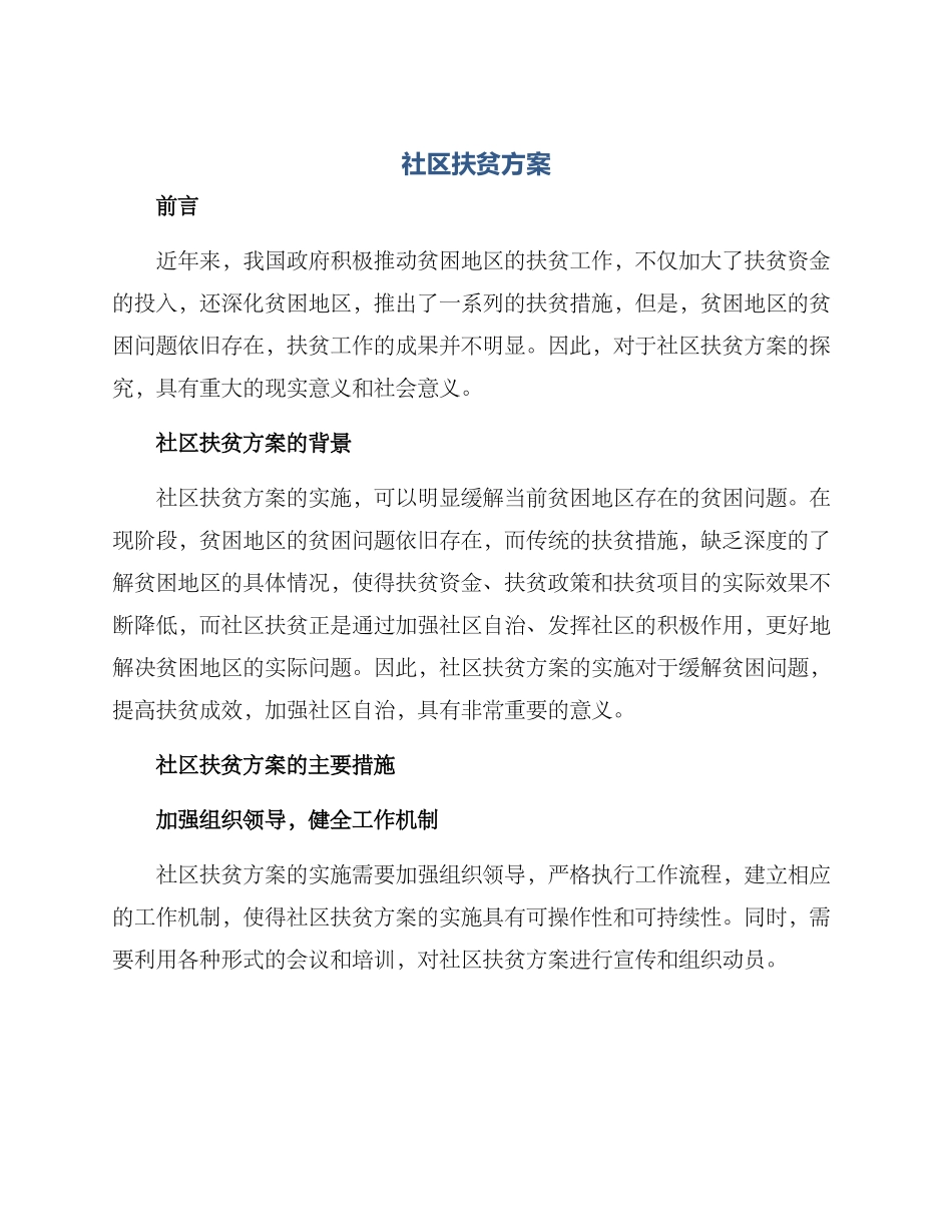 社区扶贫方案_第1页