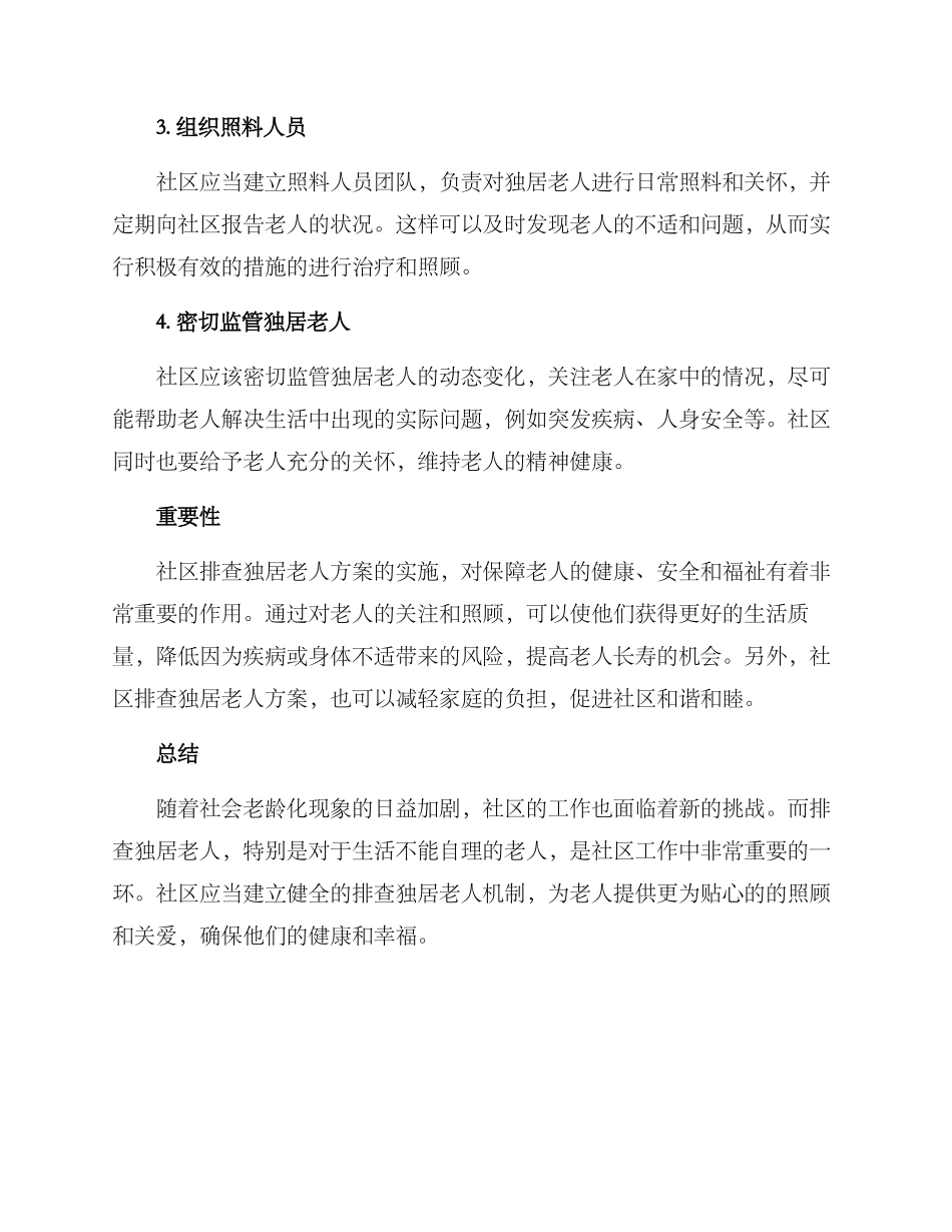 社区排查独居老人方案_第2页