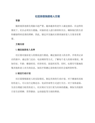 社区排查独居老人方案