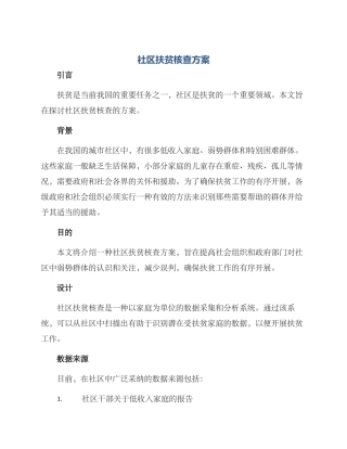 社区扶贫核查方案