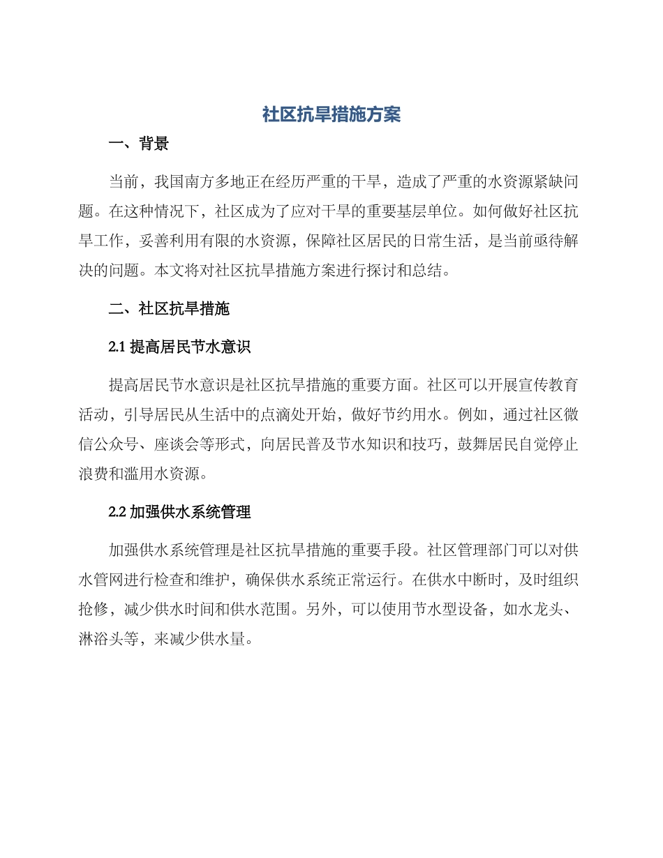 社区抗旱措施方案_第1页