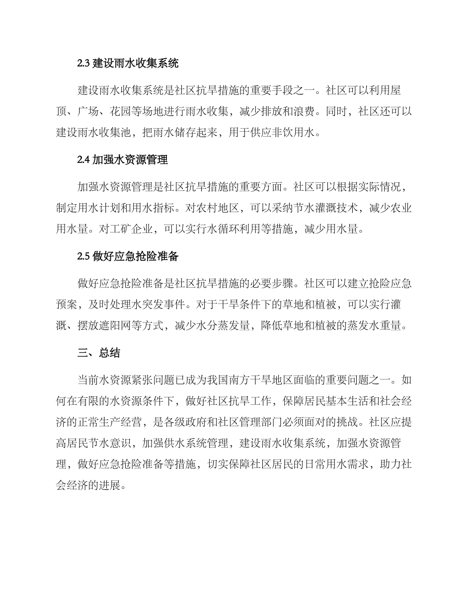 社区抗旱措施方案_第2页