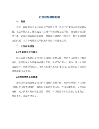 社区抗旱措施方案