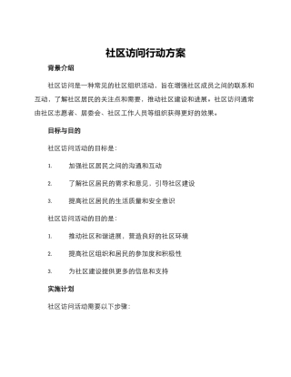社区拜访行动方案