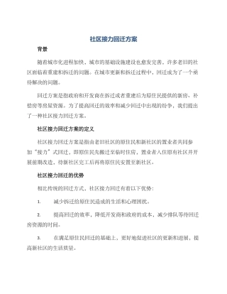 社区接力回迁方案
