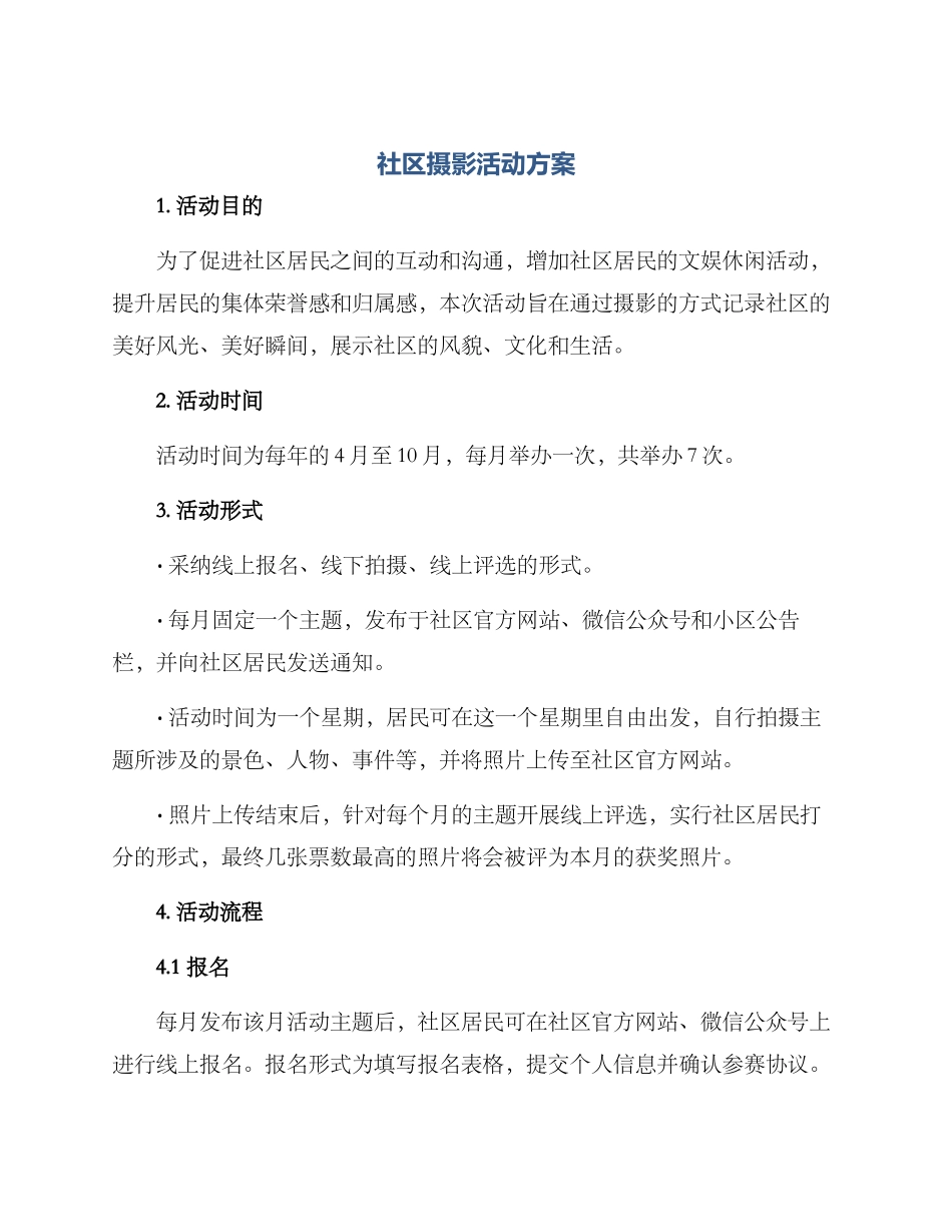 社区摄影活动方案_第1页