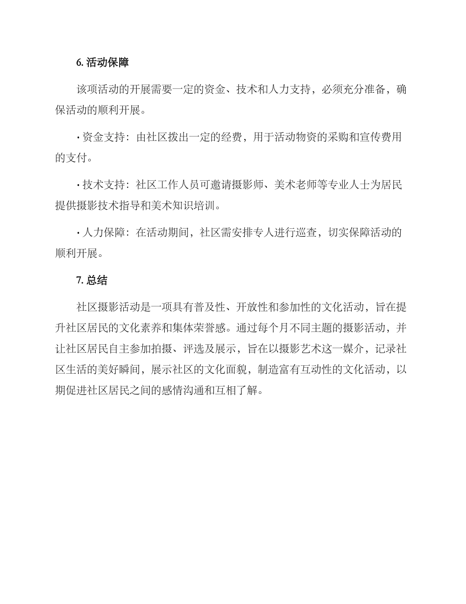 社区摄影活动方案_第3页