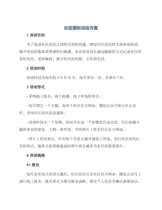 社区摄影活动方案