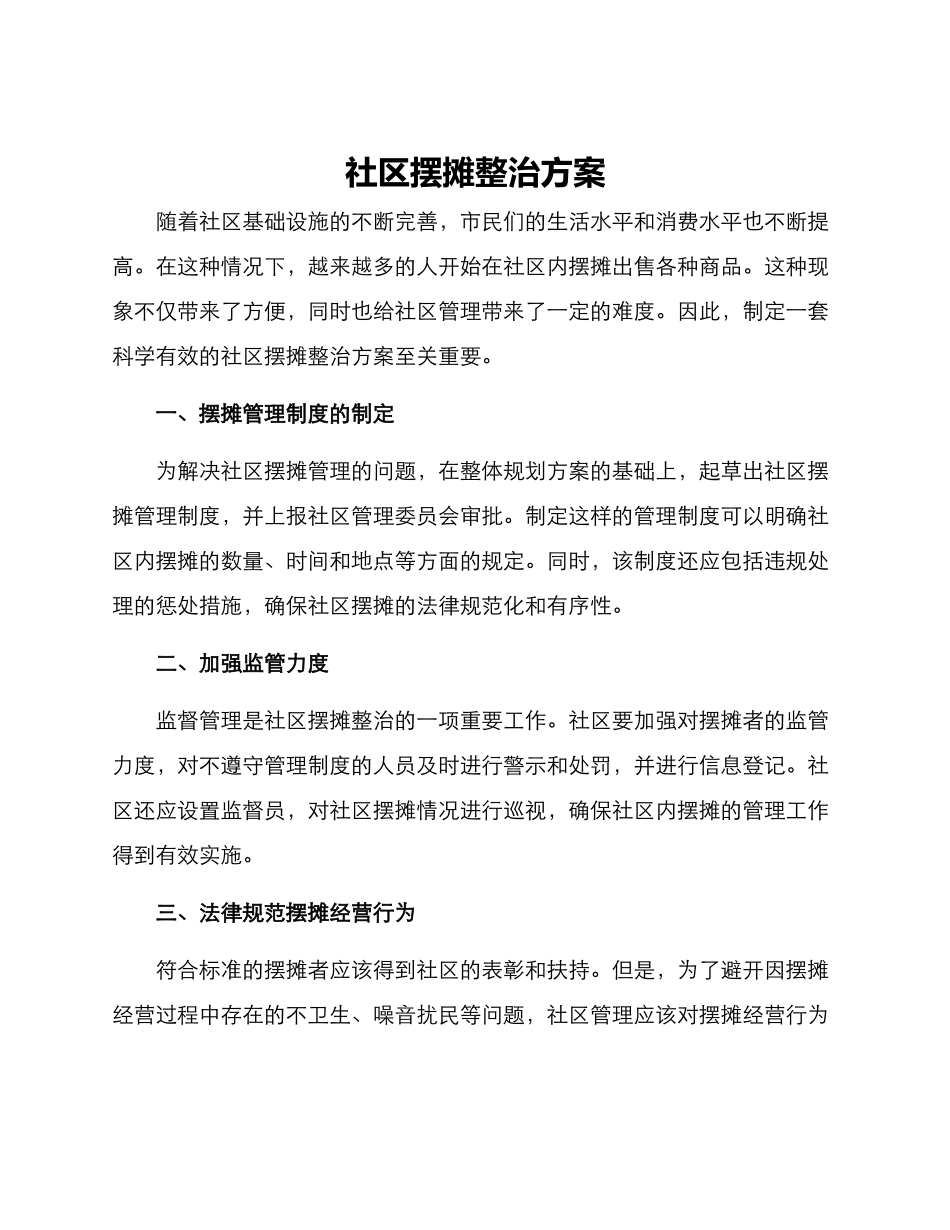 社区摆摊整治方案_第1页