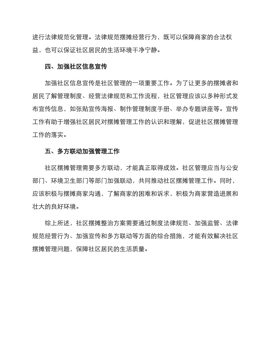 社区摆摊整治方案_第2页