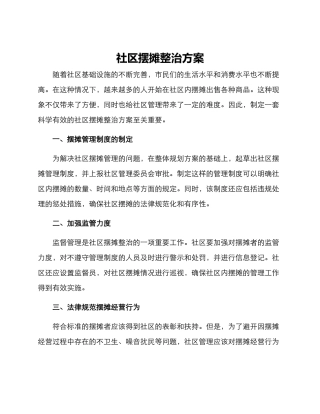 社区摆摊整治方案