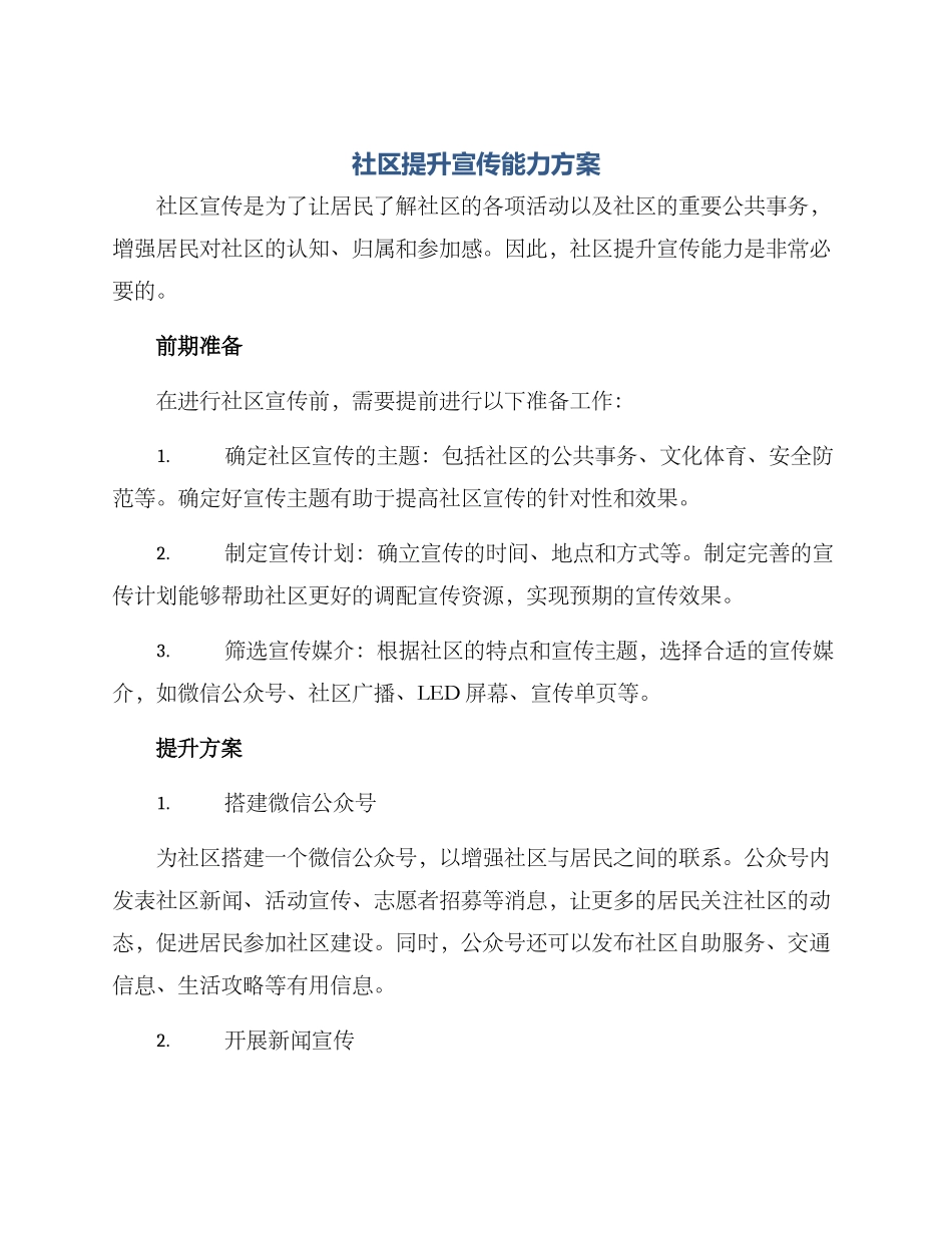社区提升宣传能力方案_第1页