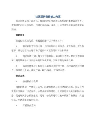 社区提升宣传能力方案