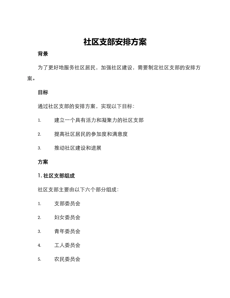 社区支部安排方案_第1页