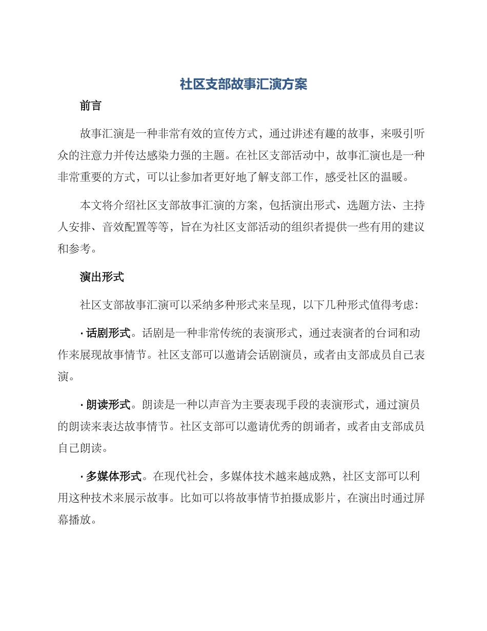 社区支部故事汇演方案_第1页