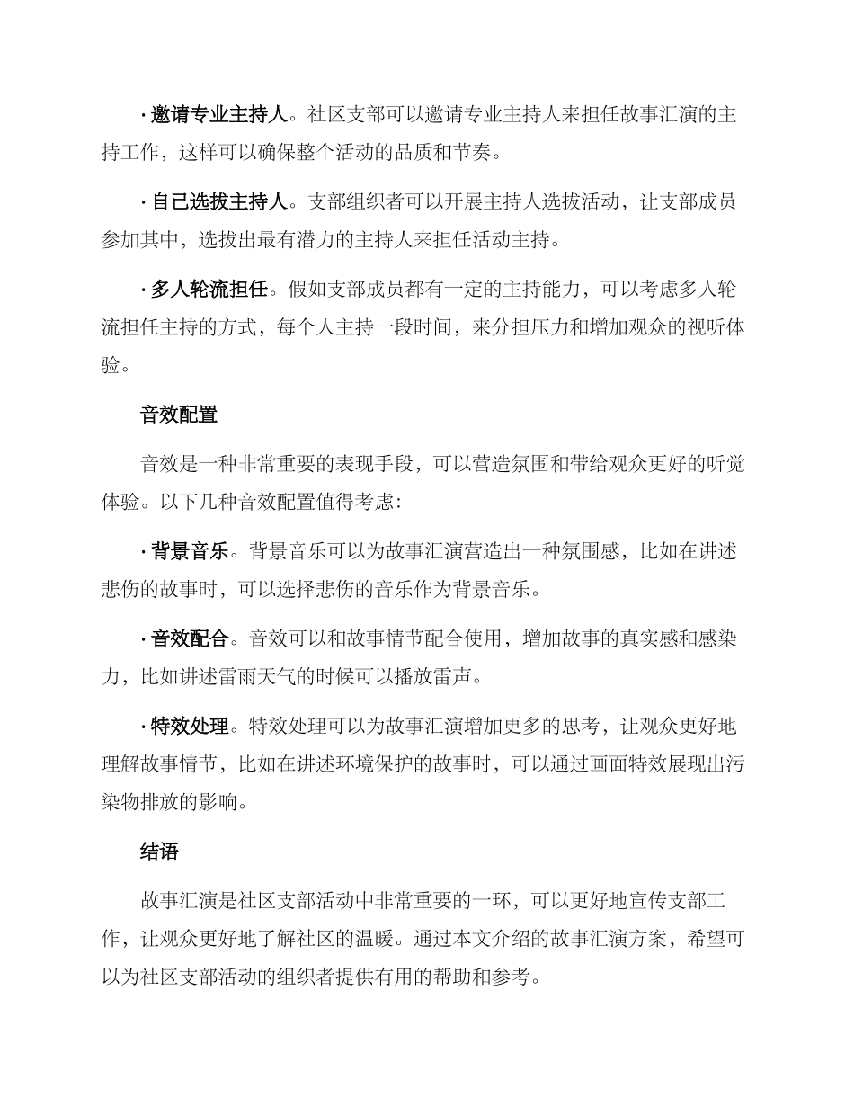 社区支部故事汇演方案_第3页