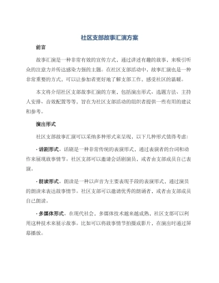 社区支部故事汇演方案