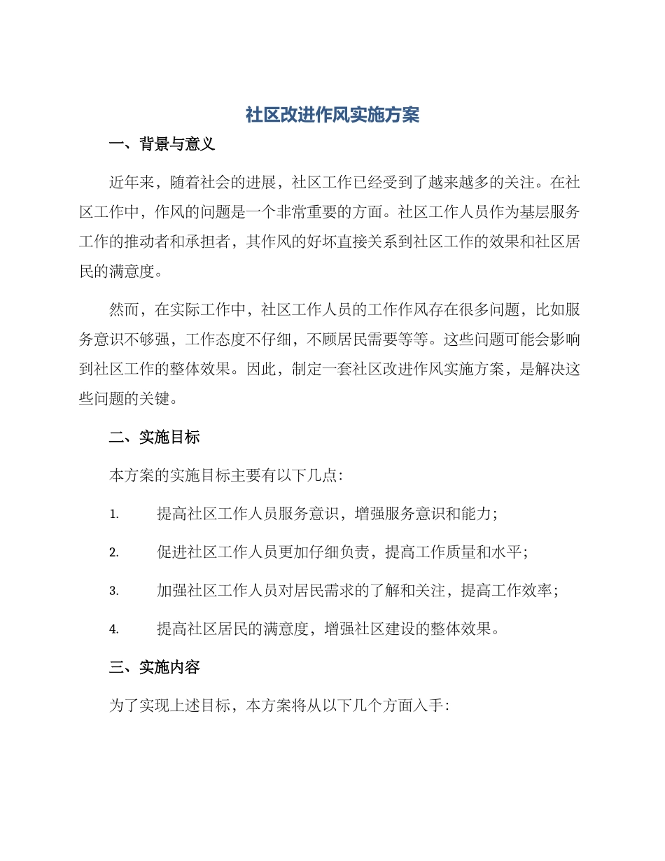 社区改进作风实施方案_第1页