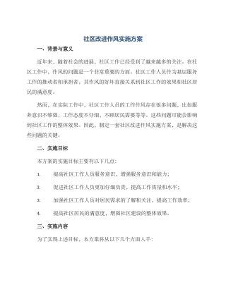 社区改进作风实施方案