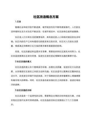 社区改造概念方案