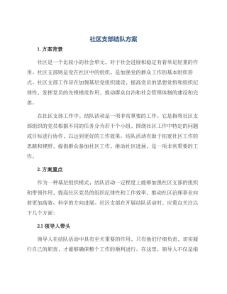 社区支部结队方案