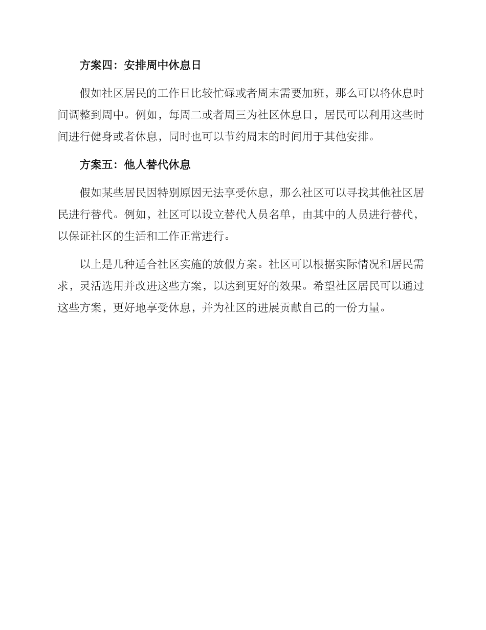 社区放假方案集_第2页