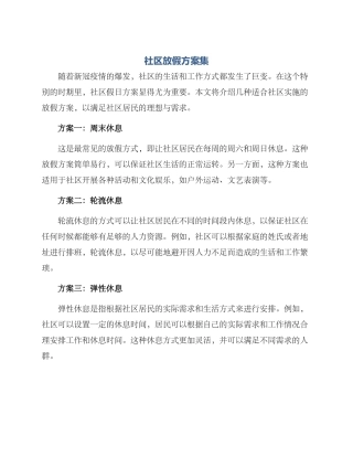 社区放假方案集
