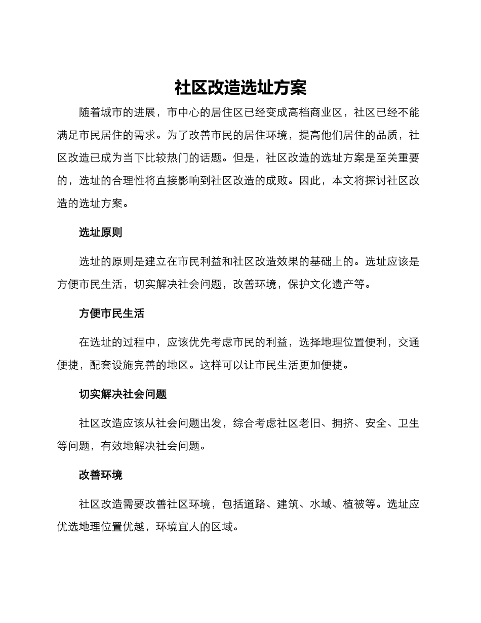 社区改造选址方案_第1页
