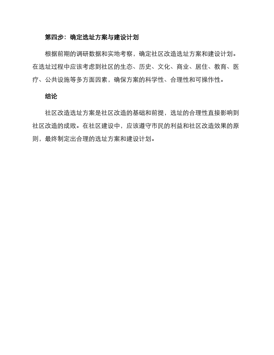 社区改造选址方案_第3页